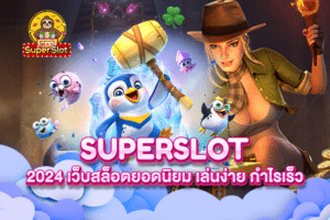 Superslot 2024 เว็บสล็อตยอดนิยม เล่นง่าย กำไรเร็ว