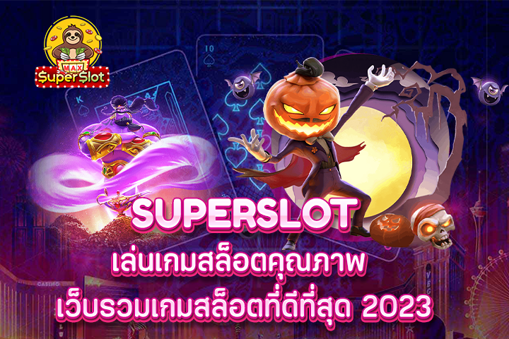 superslot เล่นเกมสล็อตคุณภาพ เว็บรวมเกมสล็อตที่ดีที่สุด 2023