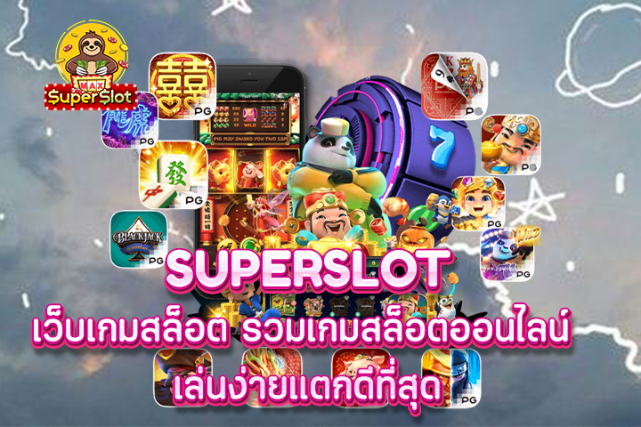 superslot เว็บเกมสล็อต รวมเกมสล็อตออนไลน์ เล่นง่ายแตกดีที่สุด