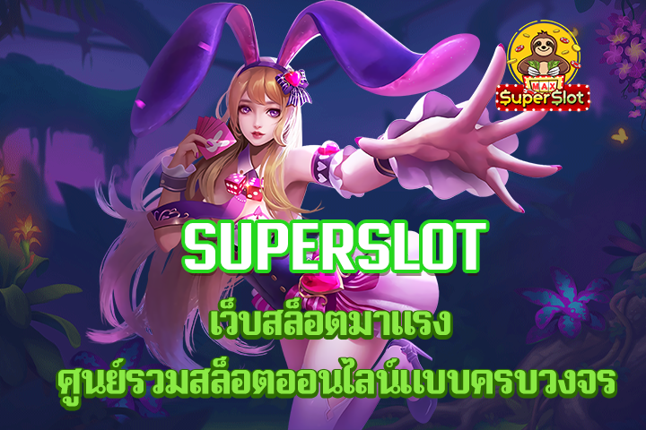 superslot เว็บสล็อตมาเเรง ศูนย์รวมสล็อตออนไลน์แบบครบวงจร