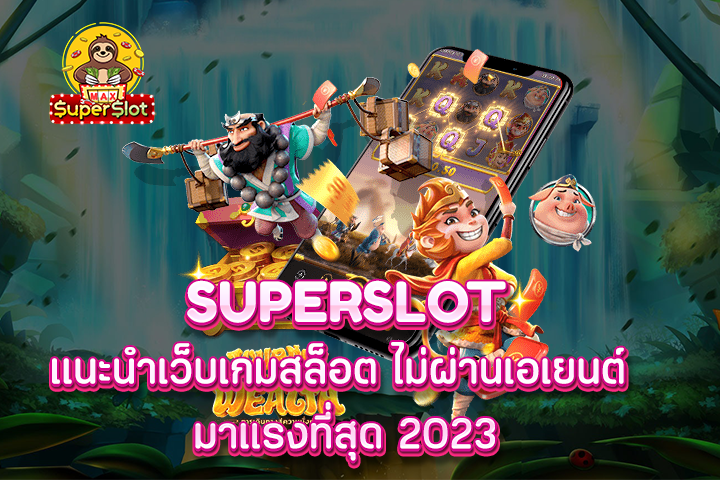 superslot เเนะนำเว็บเกมสล็อต ไม่ผ่านเอเยนต์ มาแรงที่สุด 2023