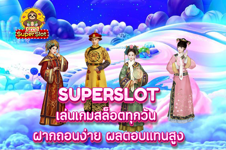 superslot เล่นเกมสล็อตทุกวัน ฝากถอนง่าย ผลตอบแทนสูง