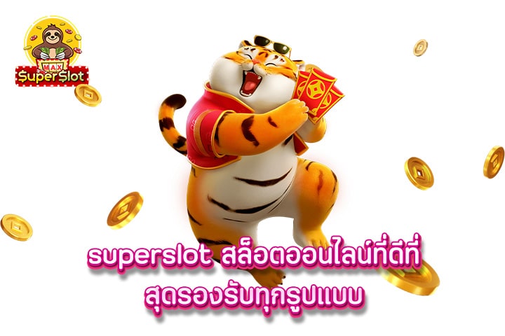 superslot สล็อตออนไลน์ที่ดีที่สุดรองรับทุกรูปแบบ