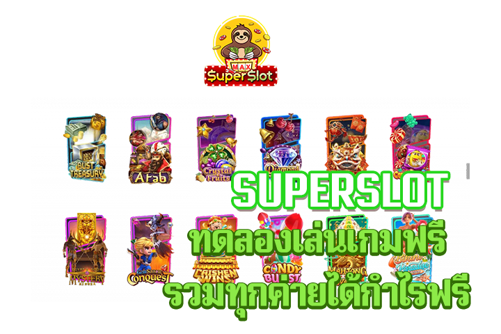 superslot ทดลองเล่นเกมฟรีรวมทุกค่ายได้กำไรฟรี