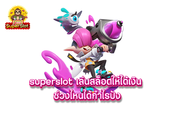 superslot เล่นสล็อตให้ได้เงิน ช่วงไหนได้กำไรปัง