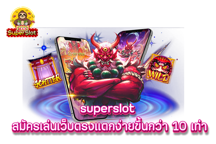 superslot สมัครเล่นเว็บตรงแตกง่ายขึ้นกว่า 10 เท่า