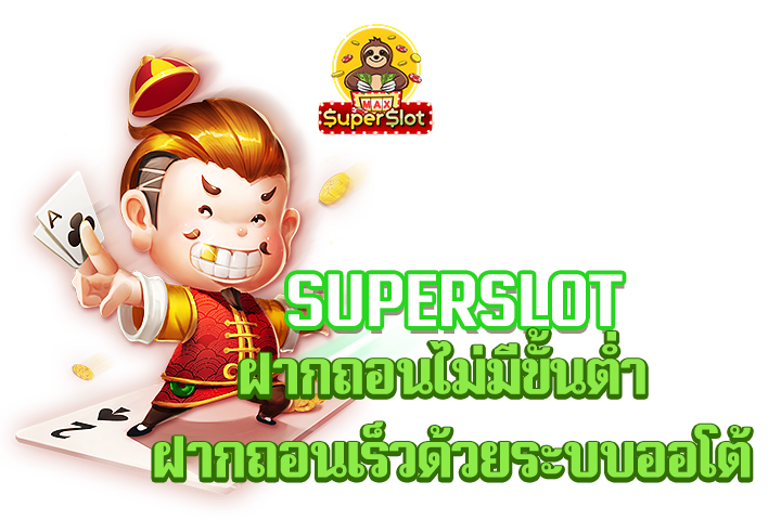 superslot ฝากถอนไม่มีขั้นต่ำ ฝากถอนเร็วด้วยระบบออโต้