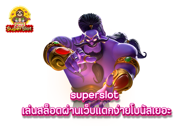 superslot เล่นสล็อตผ่านเว็บแตกง่ายโบนัสเยอะ