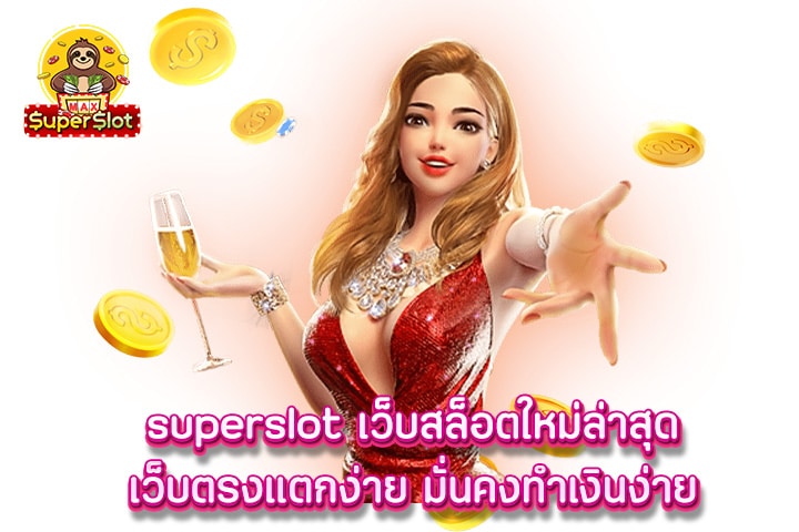 superslot เว็บสล็อตใหม่ล่าสุดเว็บตรงแตกง่าย มั่นคง ทำเงินง่าย