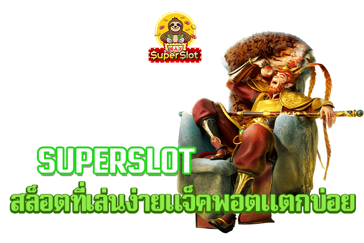 superslot สล็อตที่เล่นง่ายแจ็คพอตแตกบ่อย