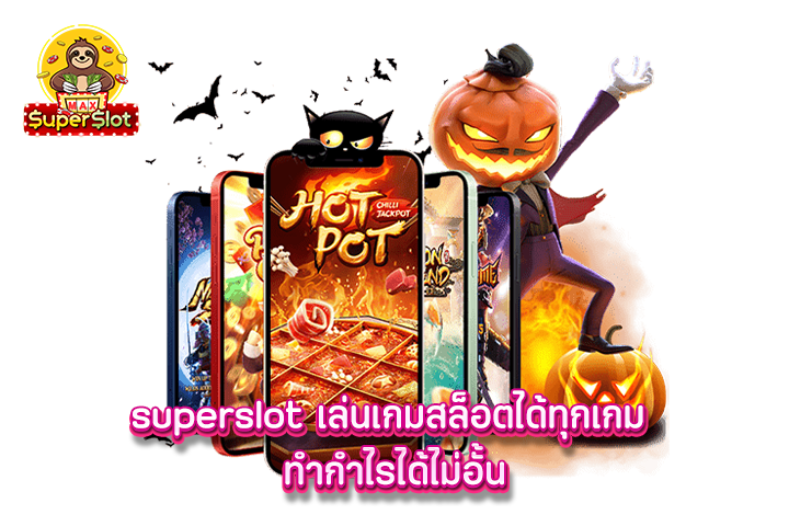 superslot เล่นเกมสล็อตได้ทุกเกม ทำกำไรได้ไม่อั้น