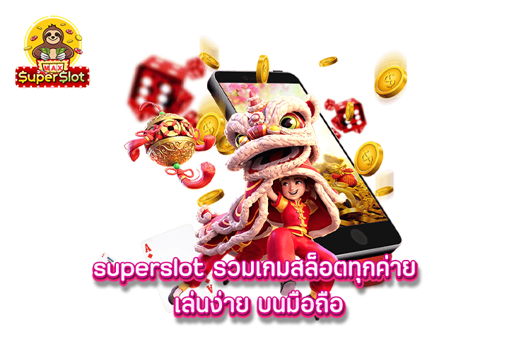 superslot รวมเกมสล็อตทุกค่าย เล่นง่าย บนมือถือ