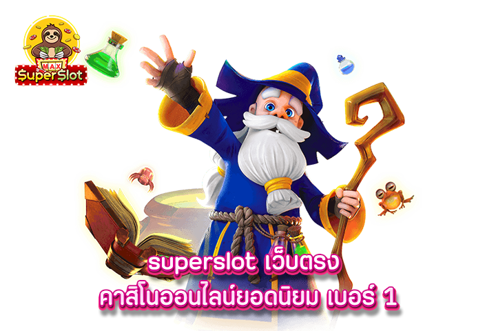 superslot เว็บตรง คาสิโนออนไลน์ยอดนิยม เบอร์ 1