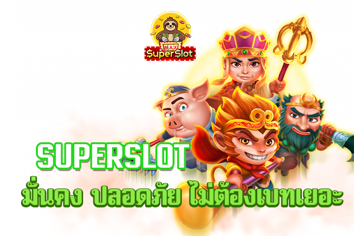 superslot มั่นคง ปลอดภัย ไม่ต้องเบทเยอะ