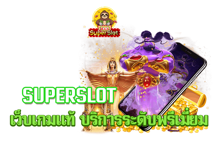 superslot เว็บเกมเเท้ บริการระดับพรีเมี่ยม