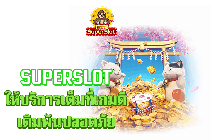 superslot ให้บริการเต็มที่เกมดีเดิมพันปลอดภัย