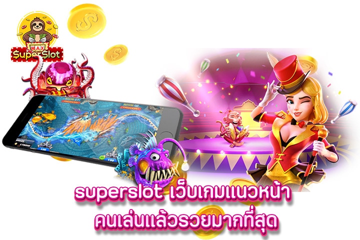 superslot เว็บเกมเเนวหน้า คนเล่นเเล้วรวยมากที่สุด