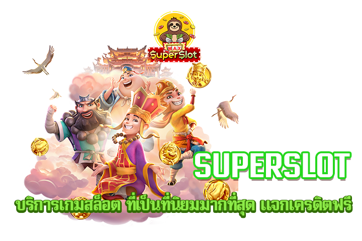 superslot บริการเกมสล็อต ที่เป็นที่นิยมมากที่สุด แจกเครดิตฟรี