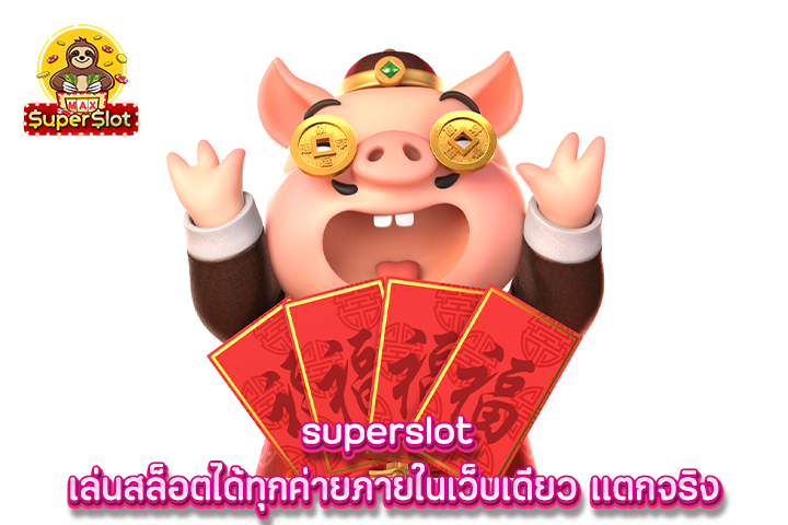 superslot เล่นสล็อตได้ทุกค่ายภายในเว็บเดียว เเตกจริง