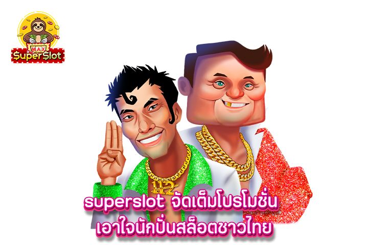 superslot จัดเต็มโปรโมชั่น เอาใจนักปั่นสล็อตชาวไทย