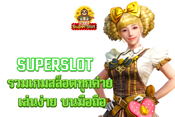 superslot รวมเกมสล็อตทุกค่าย เล่นง่าย บนมือถือ