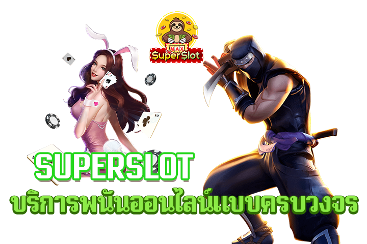 superslot บริการพนันออนไลน์แบบครบวงจร