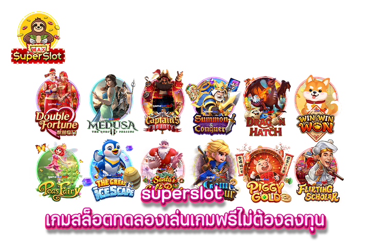 superslot เกมสล็อตทดลองเล่นเกมฟรีไม่ต้องลงทุน