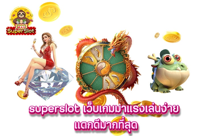 superslot เว็บเกมมาเเรงเล่นง่าย เเตกดีมากที่สุด