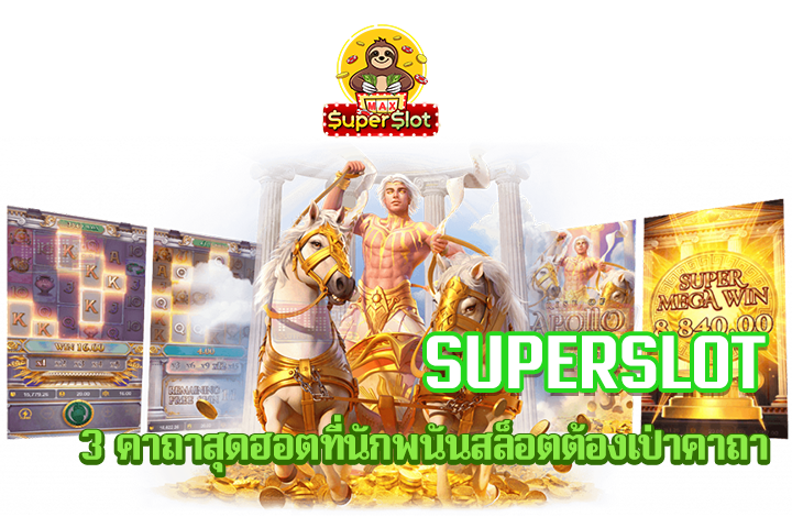 superslot  3 คาถาสุดฮอตที่นักพนันสล็อตต้องเป่าคาถา 