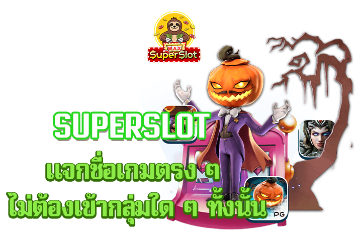 superslot แจกชื่อเกมตรง ๆ ไม่ต้องเข้ากลุ่มใด ๆ ทั้งนั้น