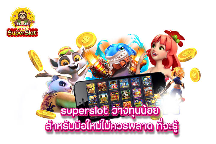 superslot วางทุนน้อย สำหรับมือใหม่ ไม่ควรพลาด ที่จะรู้