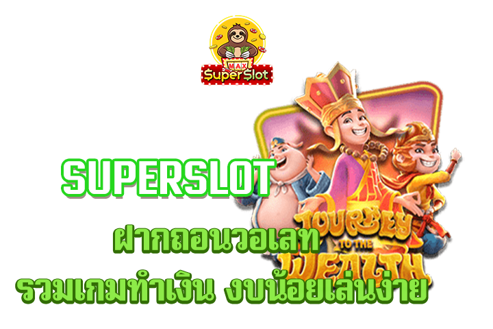 superslot ฝากถอนวอเลท รวมเกมทำเงิน งบน้อยเล่นง่าย