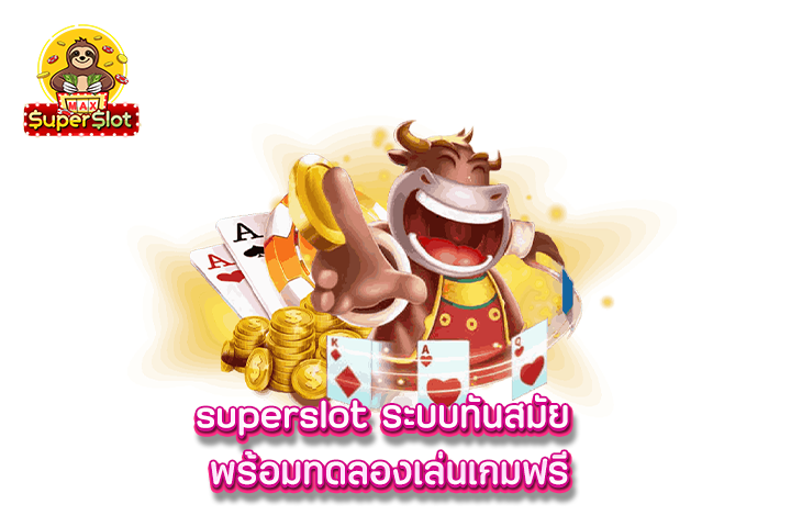 superslot ระบบทันสมัย พร้อมทดลองเล่นเกมฟรี