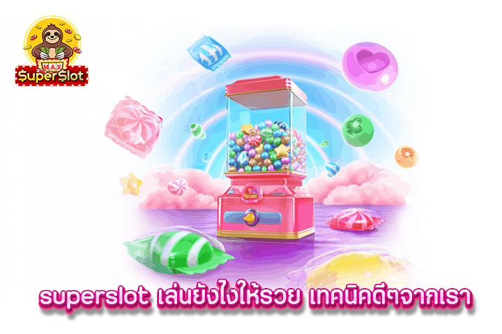 superslot เล่นยังไงให้รวย เทคนิคดีๆจากเรา