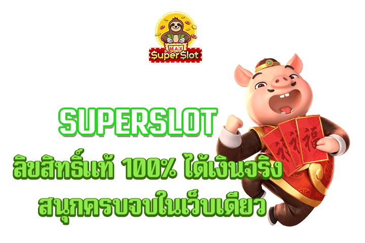 superslot ลิขสิทธิ์แท้ 100% ได้เงินจริง สนุกครบจบในเว็บเดียว