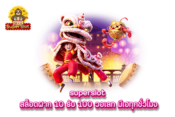 superslot สล็อตฝาก 10 รับ 100 วอเลท มีเฮทุกชั่วโมง