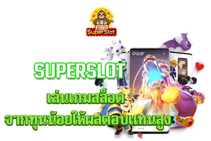 superslot เล่นเกมสล็อต จากทุนน้อยให้ผลตอบแทนสูง