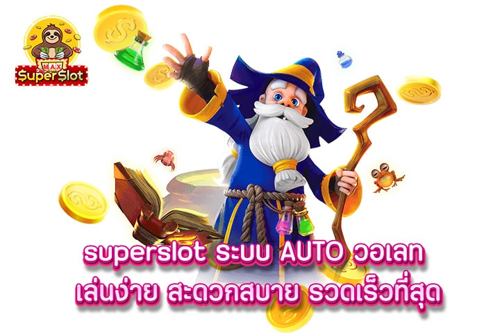 superslot ระบบ AUTO วอเลท เล่นง่าย สะดวกสบาย รวดเร็วที่สุด