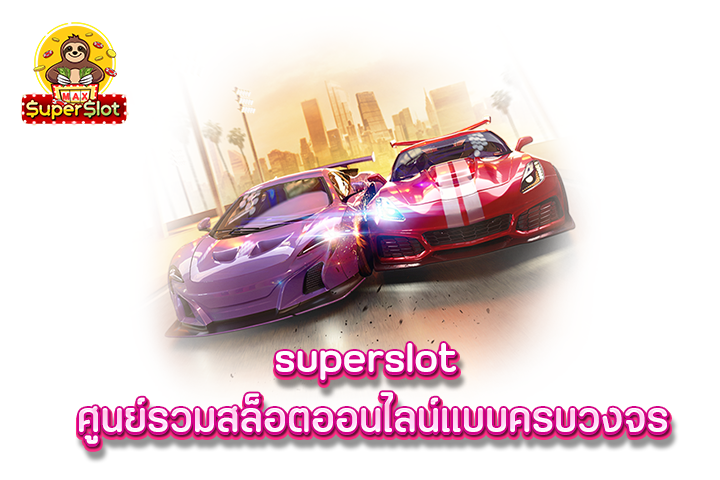 superslot ศูนย์รวมสล็อตออนไลน์แบบครบวงจร