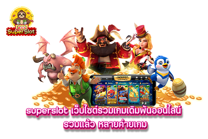 superslot เว็บไซต์รวมเกมเดิมพันออนไลน์ รวมแล้ว หลายค่ายเกม