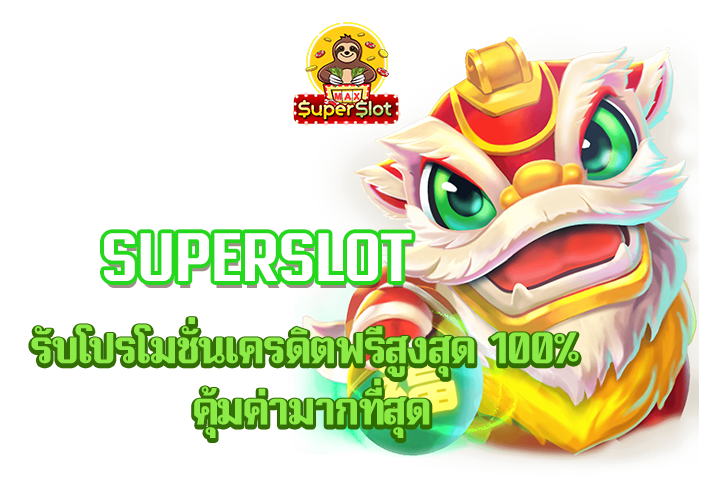 superslot รับโปรโมชั่นเครดิตฟรีสูงสุด 100% คุ้มค่ามากที่สุด