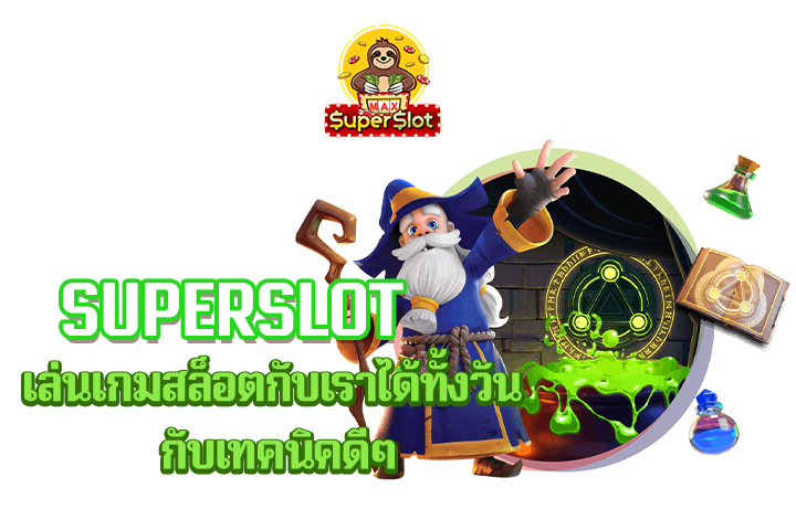 superslot เล่นเกมสล็อตกับเราได้ทั้งวัน กับเทคนิคดีๆ