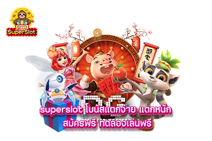 superslot โบนัสแตกง่าย แตกหนัก สมัครฟรี ทดลองเล่นฟรี