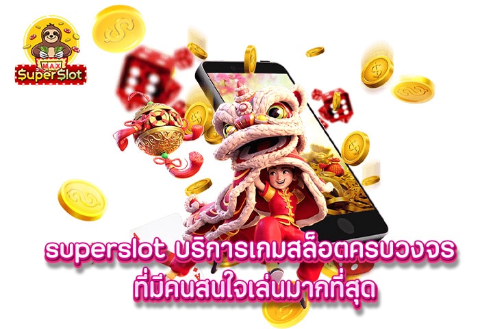 superslot บริการเกมสล็อตครบวงจร ที่มีคนสนใจเล่นมากที่สุด