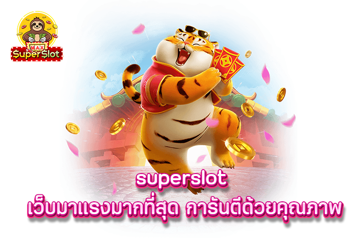 superslot เว็บมาเเรงมากที่สุด การันตีด้วยคุณภาพ