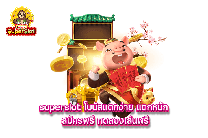 superslot เว็บสล็อตเล่นง่าย ได้เงินจริง