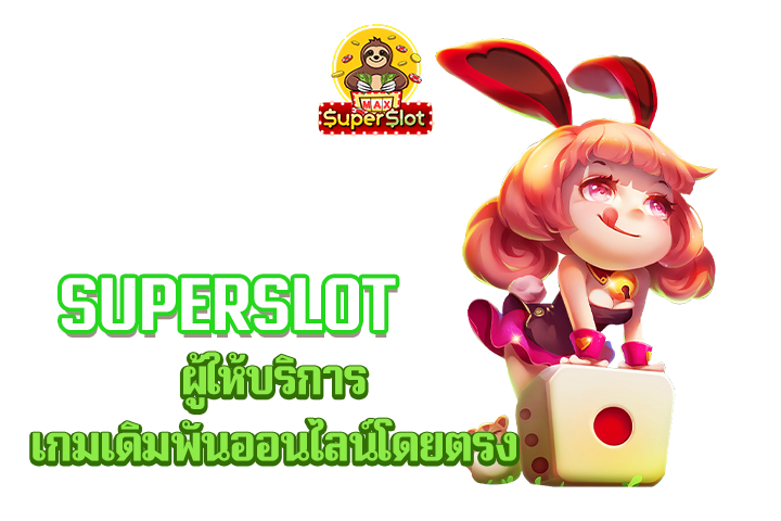 superslot ผู้ให้บริการเกมเดิมพันออนไลน์โดยตรง