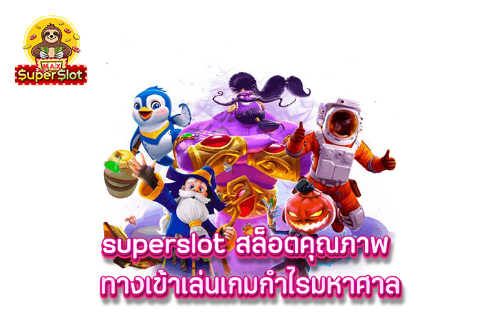 superslot สล็อตคุณภาพ ทางเข้าเล่นเกมกำไรมหาศาล