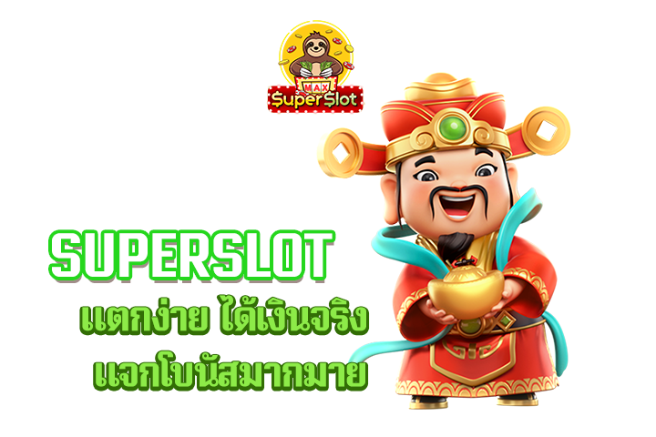 superslot แตกง่าย ได้เงินจริง แจกโบนัสมากมาย