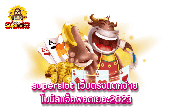 superslot เว็บตรงแตกง่าย โบนัสแจ็คพอตเยอะ2023